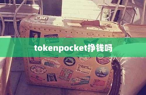 tokenpocket挣钱吗