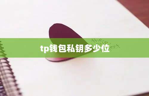 tp钱包私钥多少位