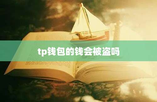tp钱包的钱会被盗吗