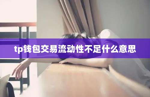 tp钱包交易流动性不足什么意思