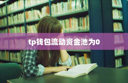 tp钱包流动资金池为0
