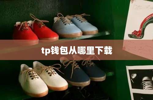tp钱包从哪里下载