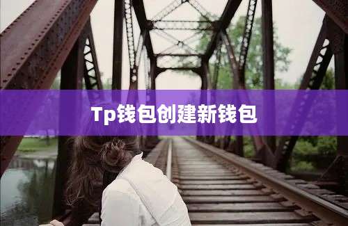 Tp钱包创建新钱包
