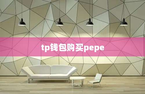 tp钱包购买pepe