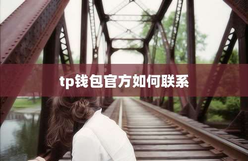 tp钱包官方如何联系