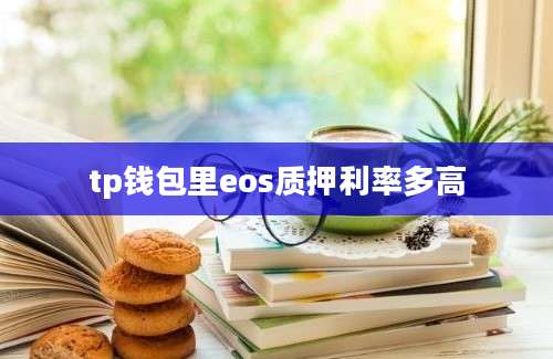 tp钱包里eos质押利率多高