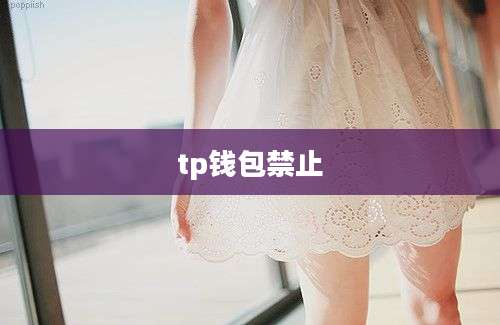 tp钱包禁止