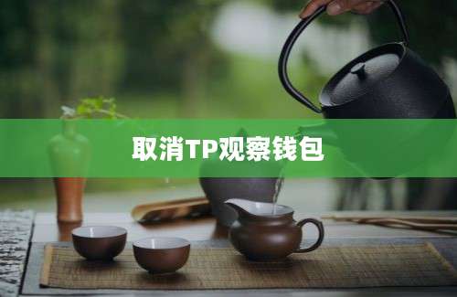 取消TP观察钱包