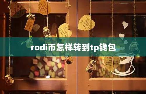 rodi币怎样转到tp钱包