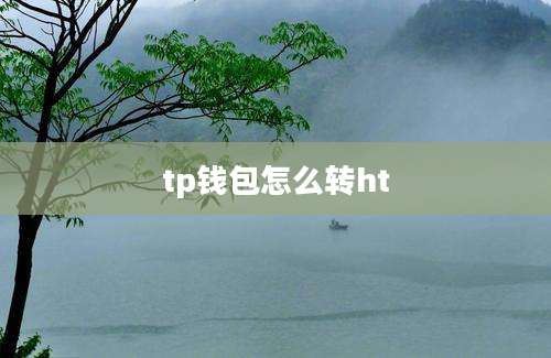 tp钱包怎么转ht
