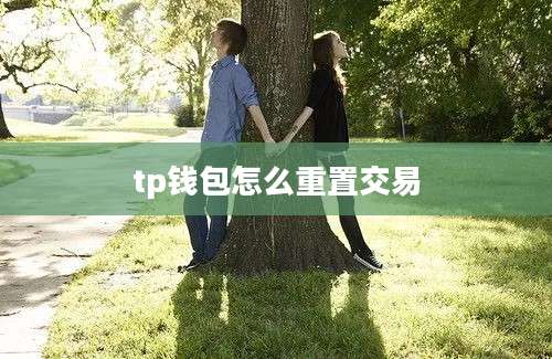 tp钱包怎么重置交易