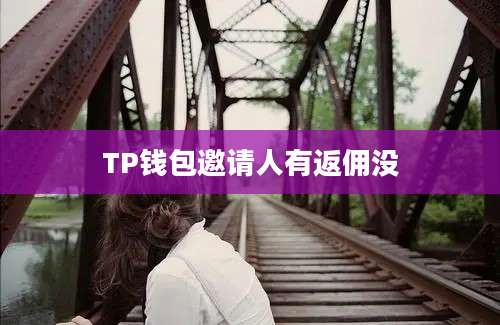 TP钱包邀请人有返佣没