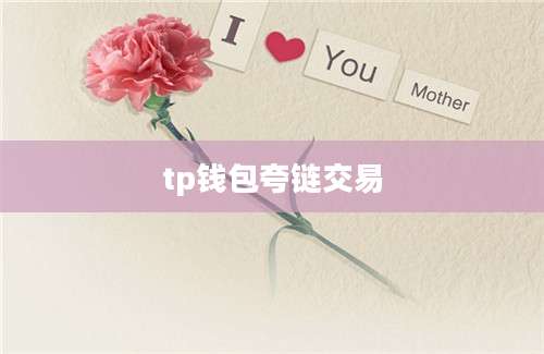 tp钱包夸链交易