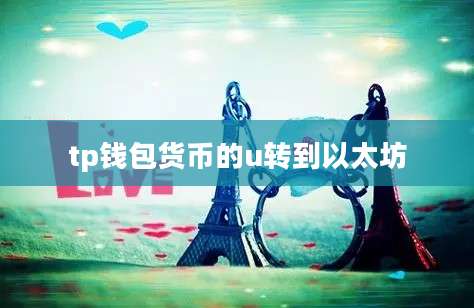 tp钱包货币的u转到以太坊
