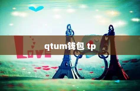 qtum钱包 tp