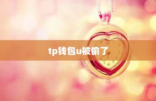 tp钱包u被偷了
