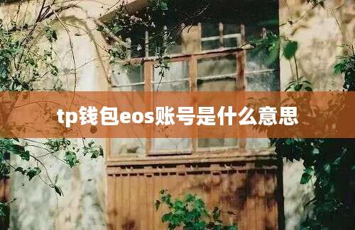 tp钱包eos账号是什么意思