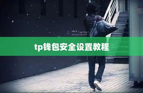 tp钱包安全设置教程