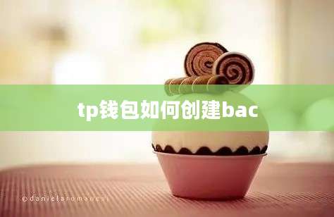 tp钱包如何创建bac