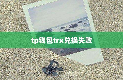 tp钱包trx兑换失败
