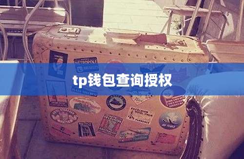 tp钱包查询授权