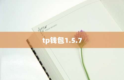 tp钱包1.5.7