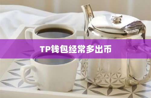 TP钱包经常多出币