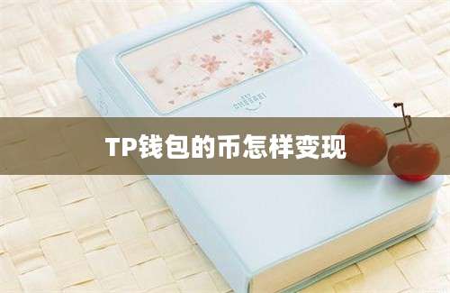 TP钱包的币怎样变现