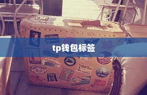 tp钱包标签