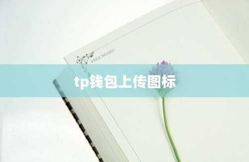 tp钱包上传图标
