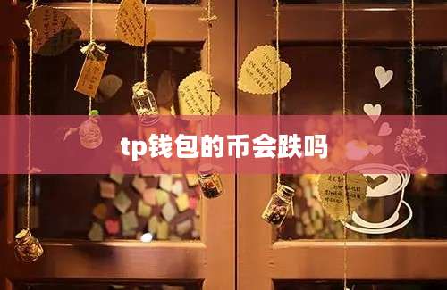 tp钱包的币会跌吗