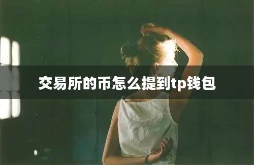 交易所的币怎么提到tp钱包