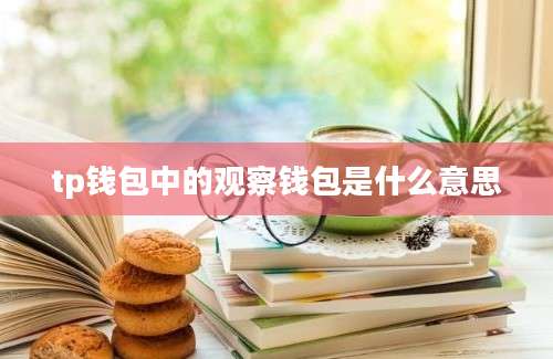 tp钱包中的观察钱包是什么意思