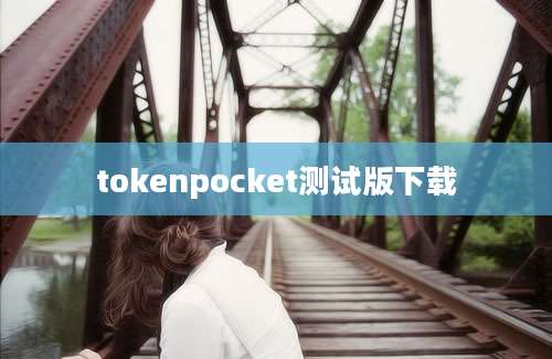 tokenpocket测试版下载