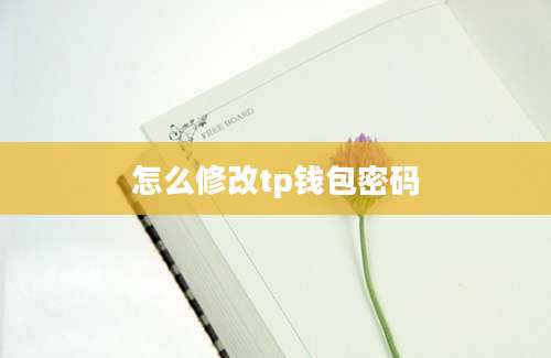 怎么修改tp钱包密码
