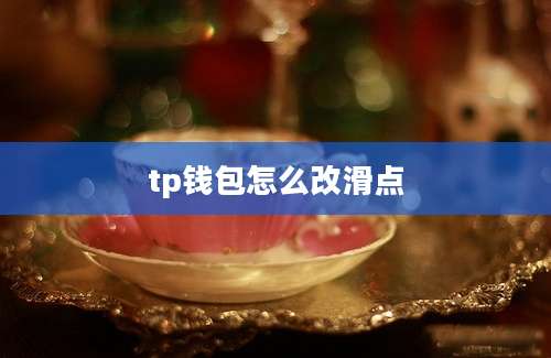 tp钱包怎么改滑点