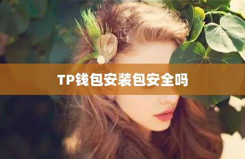 TP钱包安装包安全吗