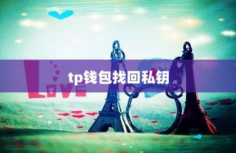 tp钱包找回私钥