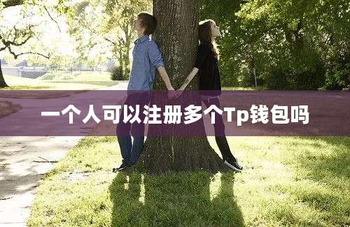 一个人可以注册多个Tp钱包吗
