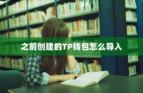 之前创建的TP钱包怎么导入