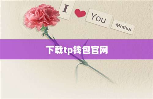 下载tp钱包官网