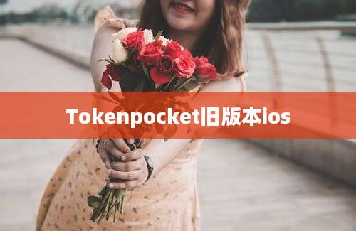 Tokenpocket旧版本ios