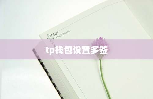 tp钱包设置多签