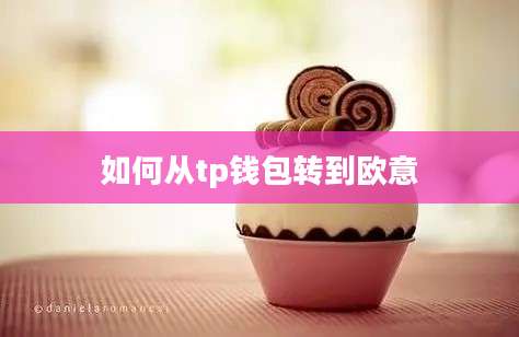 如何从tp钱包转到欧意