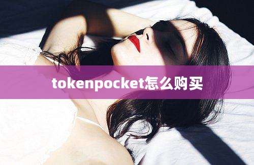 tokenpocket怎么购买