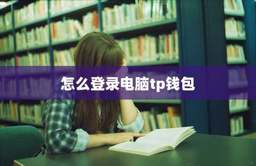 怎么登录电脑tp钱包