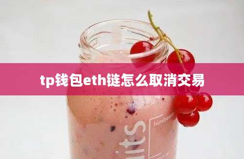 tp钱包eth链怎么取消交易