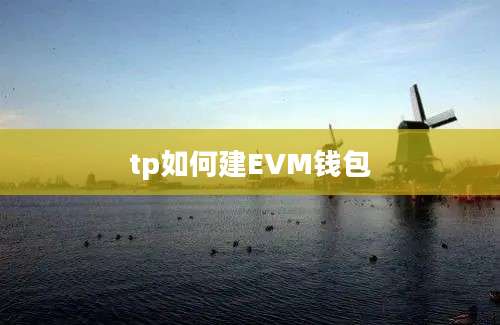 tp如何建EVM钱包