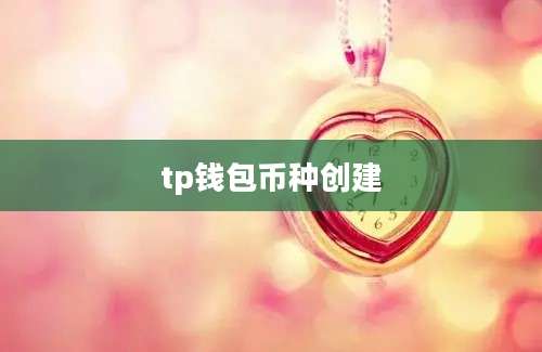tp钱包币种创建
