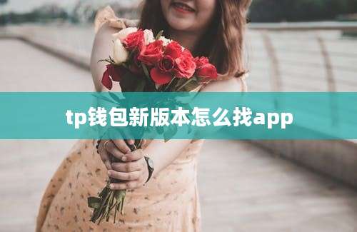 tp钱包新版本怎么找app